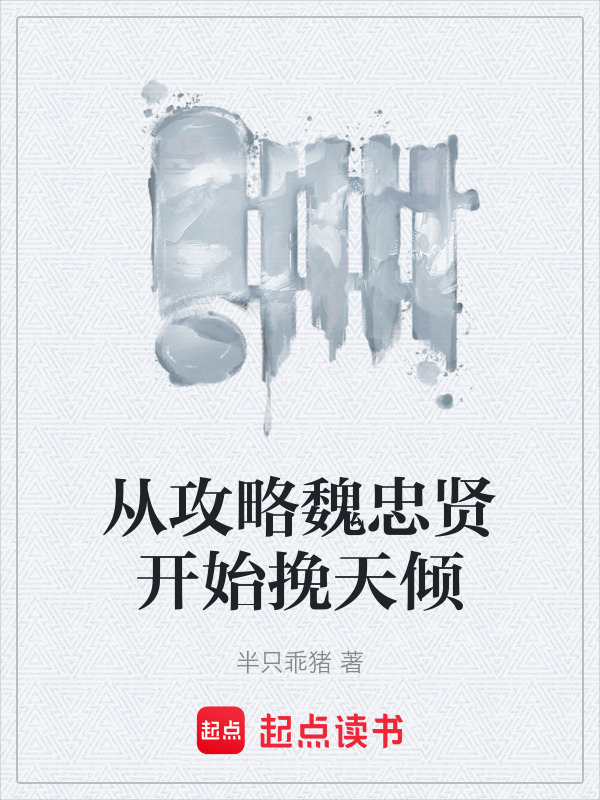 从攻略魏忠贤开始挽天倾在线阅读