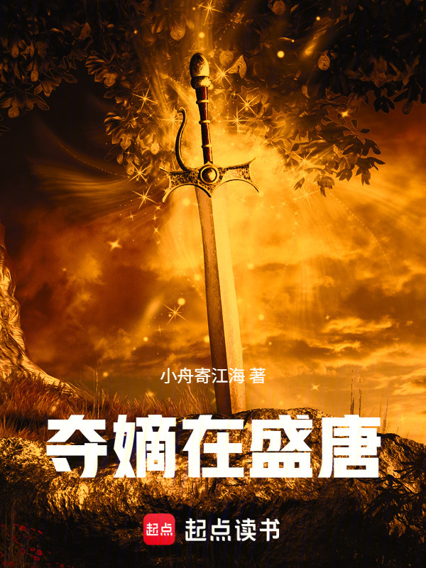 夺嫡在盛唐在线阅读