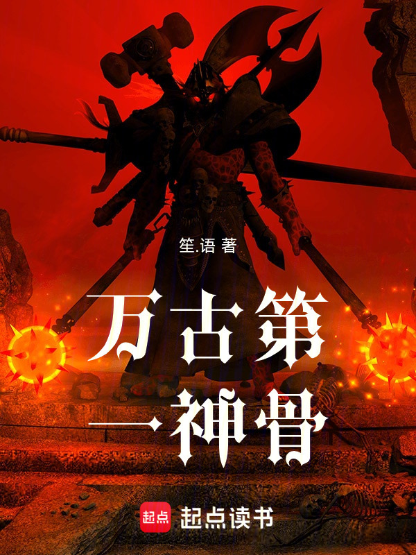 万古第一神骨封面