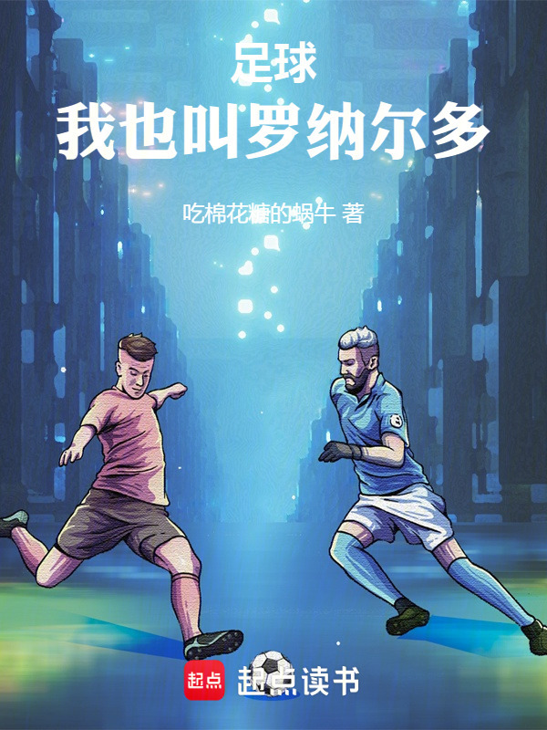 足球：我也叫罗纳尔多在线阅读