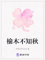 榆木不知秋在线阅读