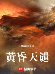 黄昏天谴在线阅读