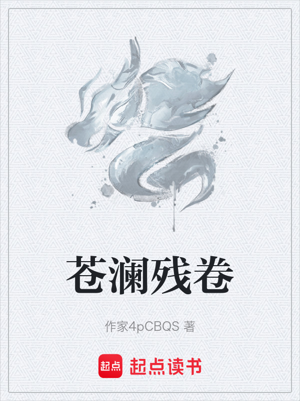 苍澜残卷封面