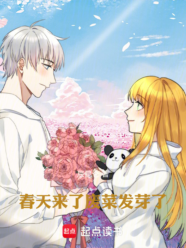 春天来了，废菜发芽了在线阅读