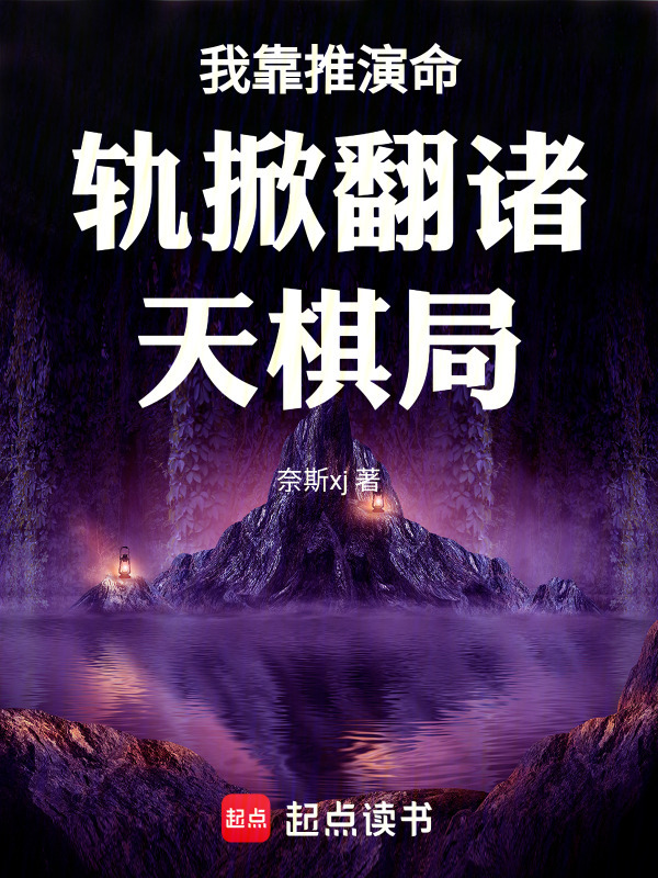 我靠推演命轨掀翻诸天棋局封面