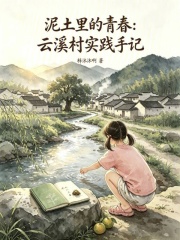 泥土里的青春：云溪村实践手记在线阅读