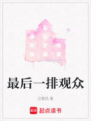 最后一排观众在线阅读