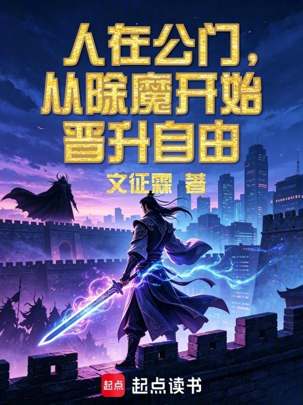 公门与魔门的旋转艺术