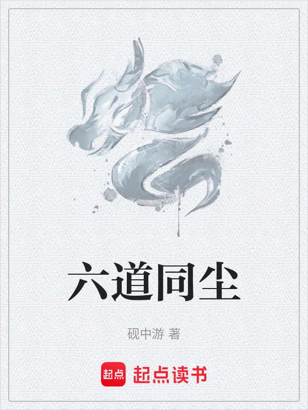 六道同尘