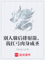 别人躲后排射箭，我扛弓肉身成圣封面