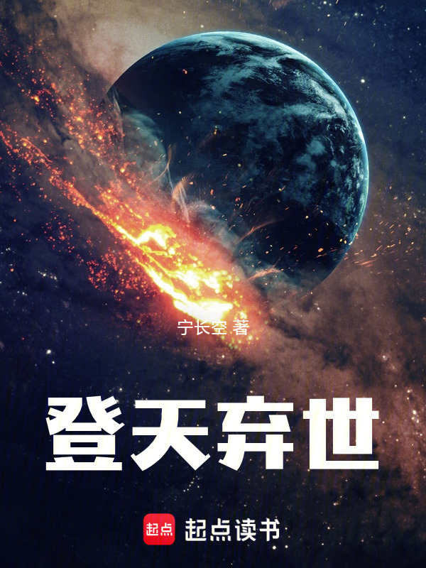 登天弃世封面