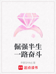倔强半生一路奋斗在线阅读
