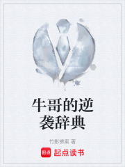 牛哥的逆袭辞典在线阅读