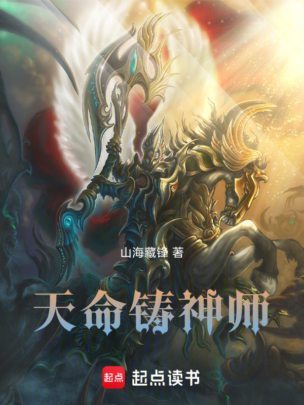 天命铸神师封面