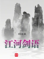 江河剑语