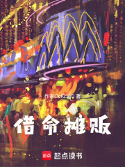借命摊贩在线阅读