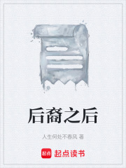后裔之后在线阅读
