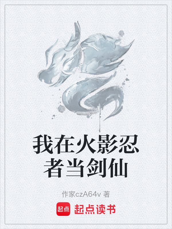 我在火影忍者当剑仙封面