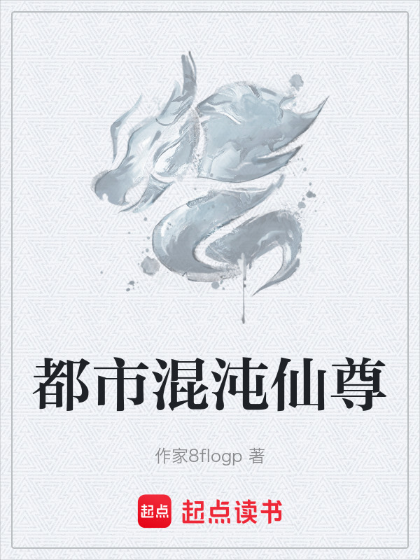 都市混沌仙尊封面