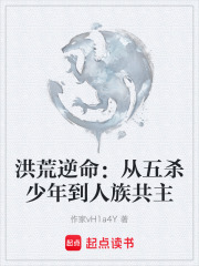 洪荒逆命：从五杀少年到人族共主在线阅读