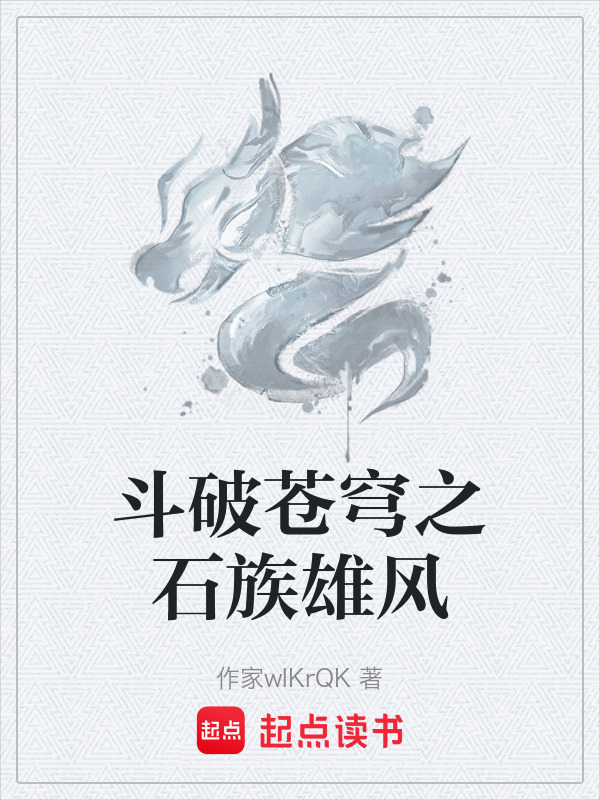 斗破苍穹之石族雄风