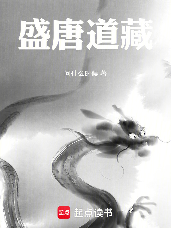 盛唐道藏