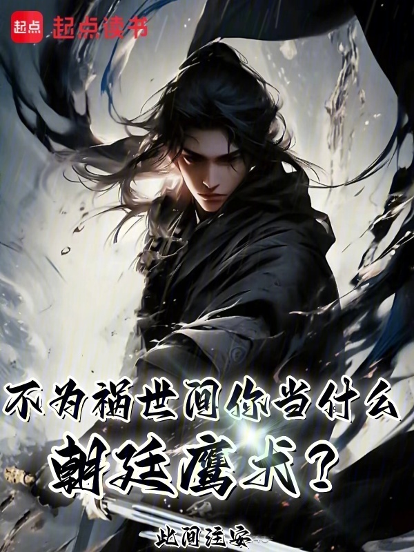 不为祸世间你当什么朝廷鹰犬？封面