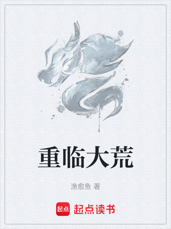 重临大荒封面