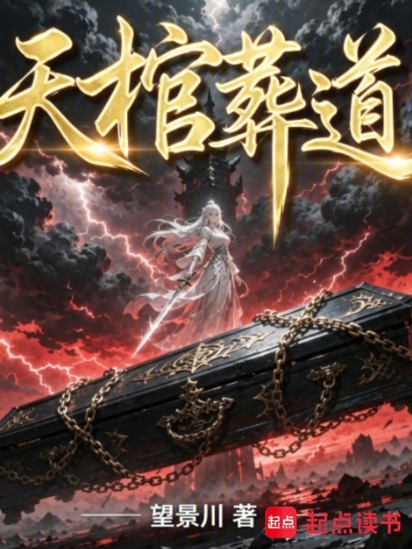 天棺葬道封面