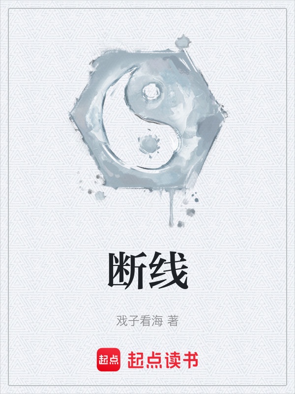 断线封面