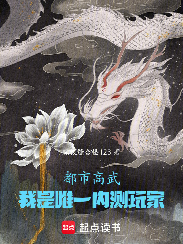 都市高武：我是唯一内测玩家封面