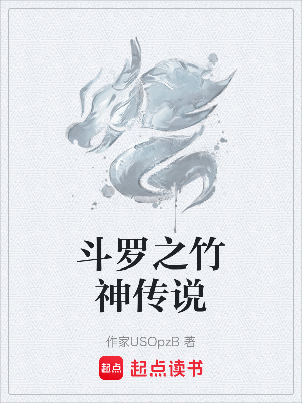 斗罗之竹神传说封面