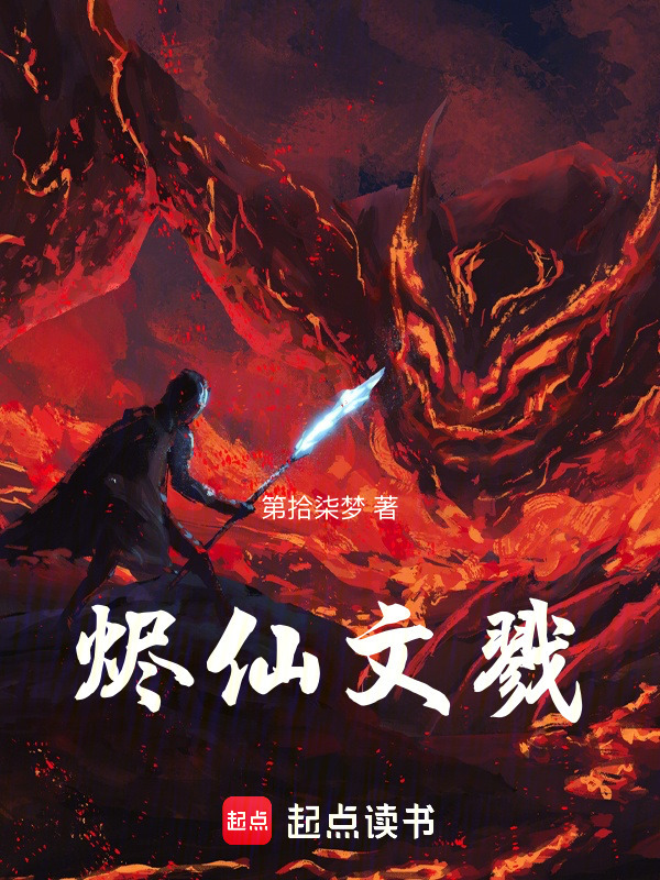 烬仙文戮