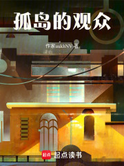 孤岛的观众在线阅读