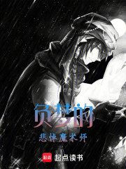 负梦的悲悼魔术师在线阅读