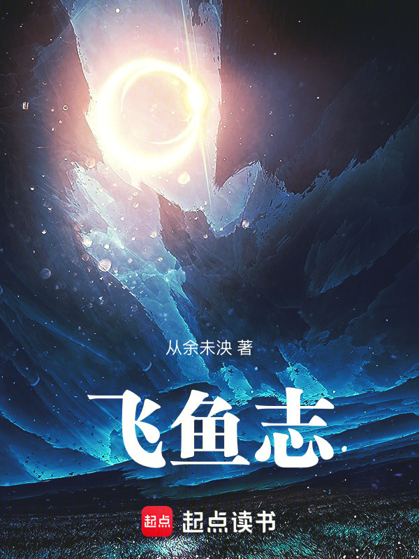 飞鱼志封面