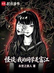 怪谈：我的同学是富江在线阅读
