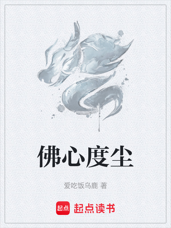 佛心度尘
