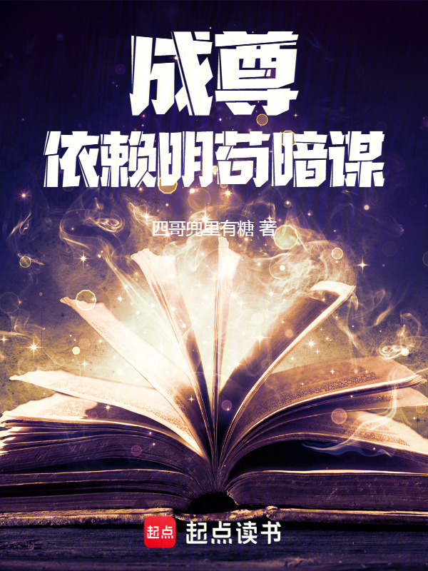 成尊：明苟暗谋