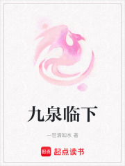 九泉临下在线阅读
