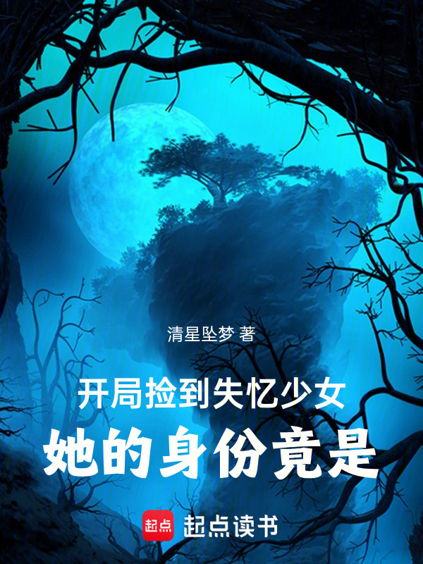开局捡到失忆少女，她的身份竟是封面