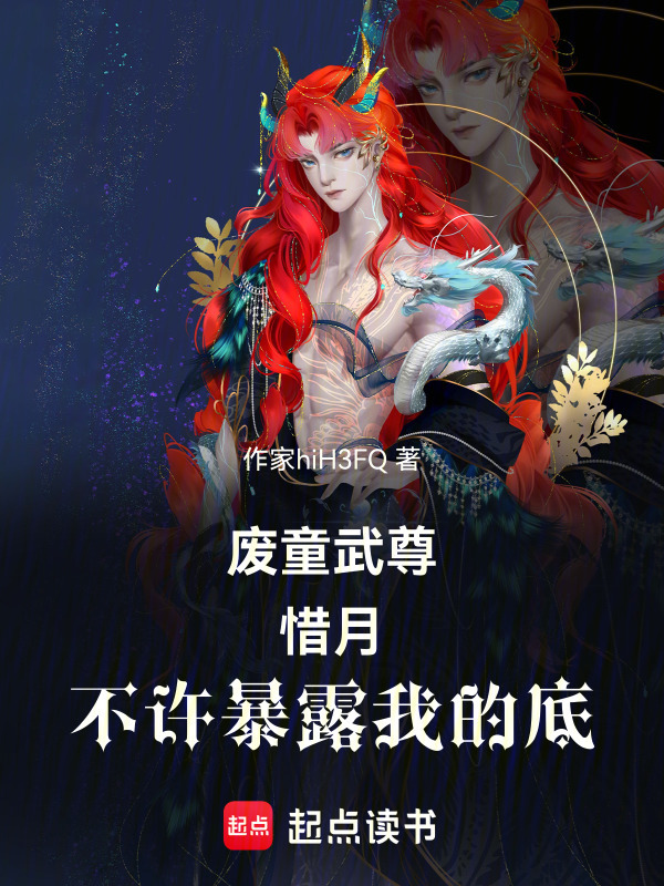 废童武尊：惜月，不许暴露我的底封面