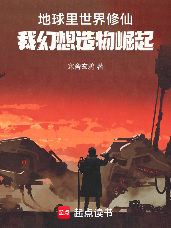 地球里世界修仙：我幻想造物崛起封面