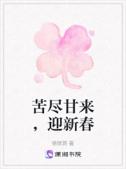 苦尽甘来，迎新春在线阅读