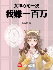 女神心动一次，我赚一百万在线阅读