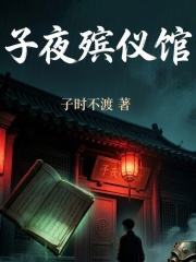 子夜殡仪馆在线阅读