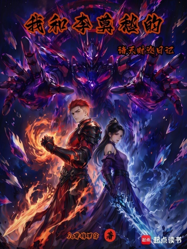 我和李莫愁的诸天时巡日记在线阅读