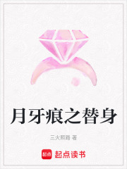 月牙痕之替身在线阅读