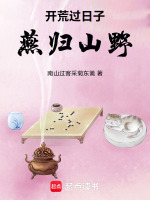 开荒过日子燕归山野最新章节在线阅读
