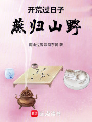 开荒过日子燕归山野在线阅读